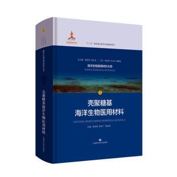 殼聚糖基海洋生物醫(yī)用材料的創(chuàng)新研發(fā)與市場展望——以上海科學技術出版社《殼聚糖基海洋生物醫(yī)用材料》為例