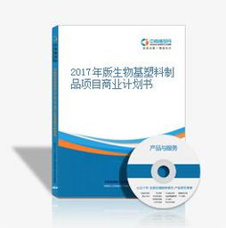 2017年版生物基塑料制品項(xiàng)目商業(yè)計(jì)劃書(shū) 技術(shù)研發(fā)與市場(chǎng)機(jī)遇